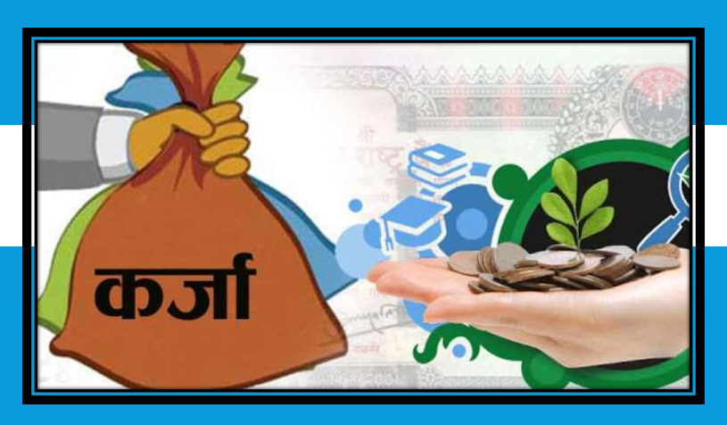 सहुलियतपूर्ण कर्जा कार्यविधि संशोधन: किस्ता ढिलो तिरे पनि ब्याज अनुदान नरोकिने